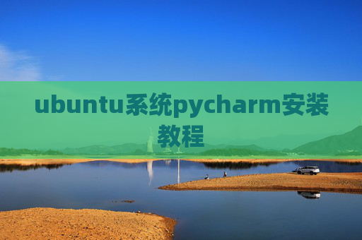 ubuntu系统pycharm安装教程