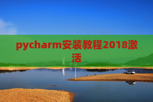 pycharm安装教程2018激活