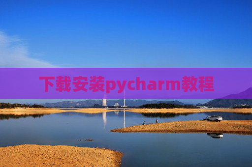 下载安装pycharm教程